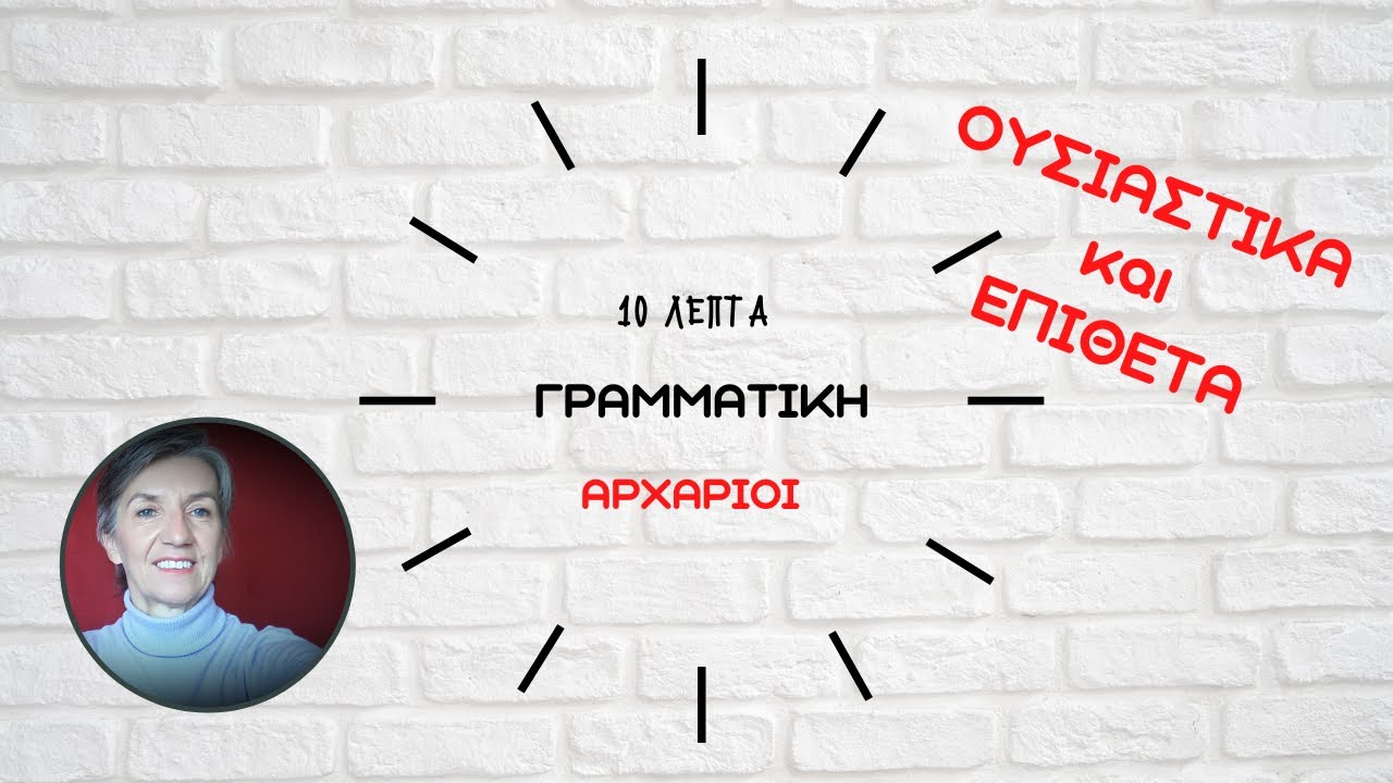 ΟΥΣΙΑΣΤΙΚΑ ΚΑΙ ΕΠΙΘΕΤΑ