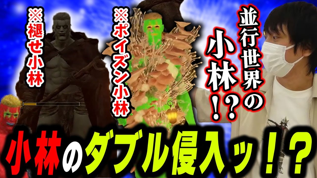 【愛の戦士】別世界線の小林がまさかのW侵入！？マルチ小林バース空間でダブルバトル勃発！！【2025/01/29】