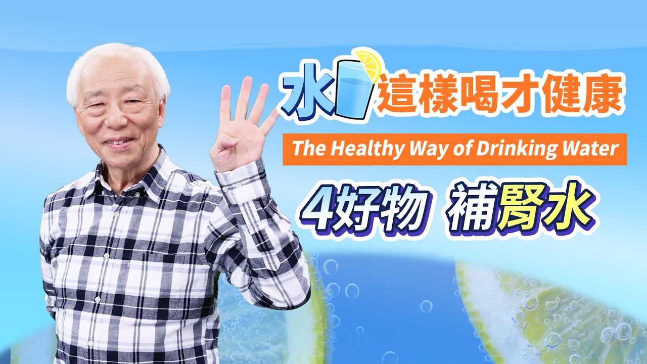 水是百藥之王！尿液變這種色？恐嚴重缺水。喝純水會缺什麼？這樣喝手搖飲降低傷腎。厲害了！古人是品水高手，用2種水治失眠和生子｜排毒防便秘結石｜細胞｜氣喘｜ 胡乃文開講Dr.HU_121