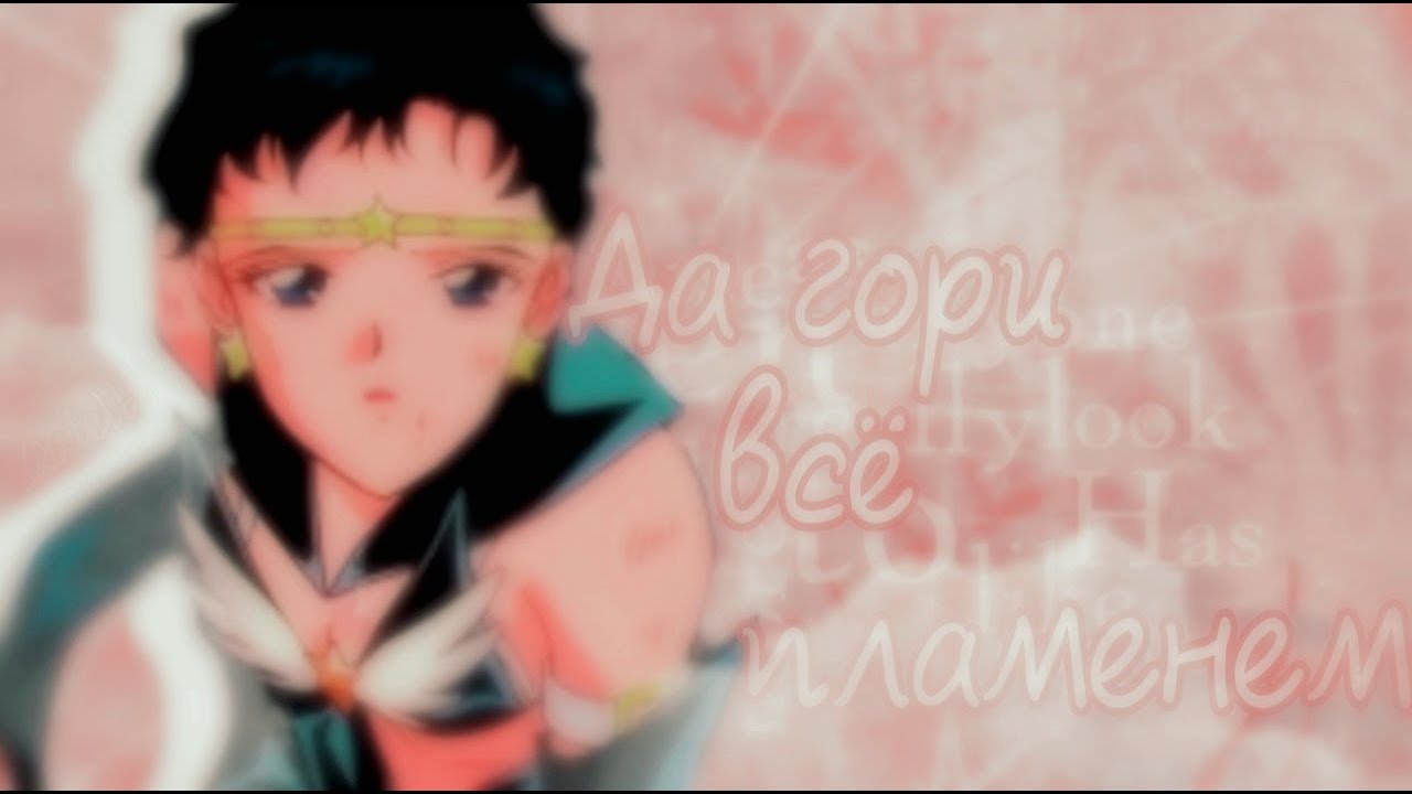 {AMV} - Сейя|Усаги - Да гори всё пламенем.