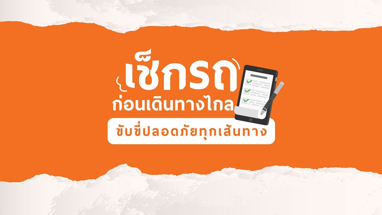 เช็กรถก่อนเดินทางไกล ขับขี่ปลอดภัยทุกเส้นทาง l Autovariety