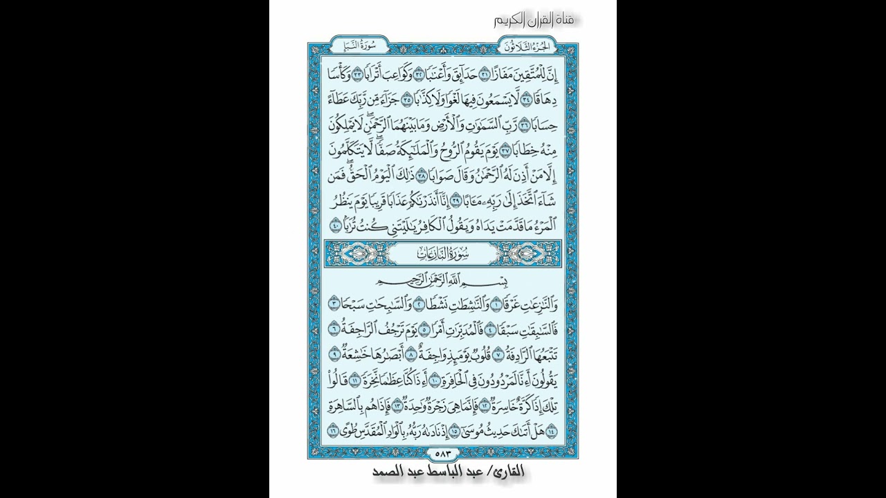 القرأن الكريم صفحة  583 سورة النازعات رواية حفص عن عاصم القارئ عبد الباسط عبد الصمد