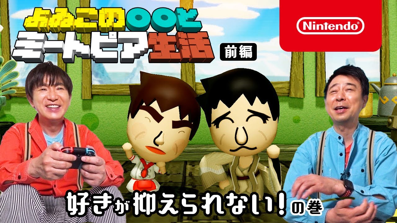 よゐこの○○とミートピア生活 前編