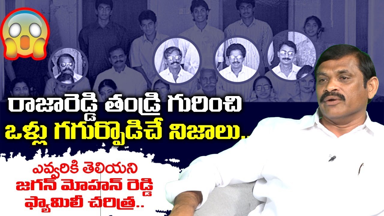 ఎవ్వరికీ తెలియని జగన్ ఫ్యామిలీ చరిత్ర | YS Jagan Family History | YS Raja Reddy | Faction Politics