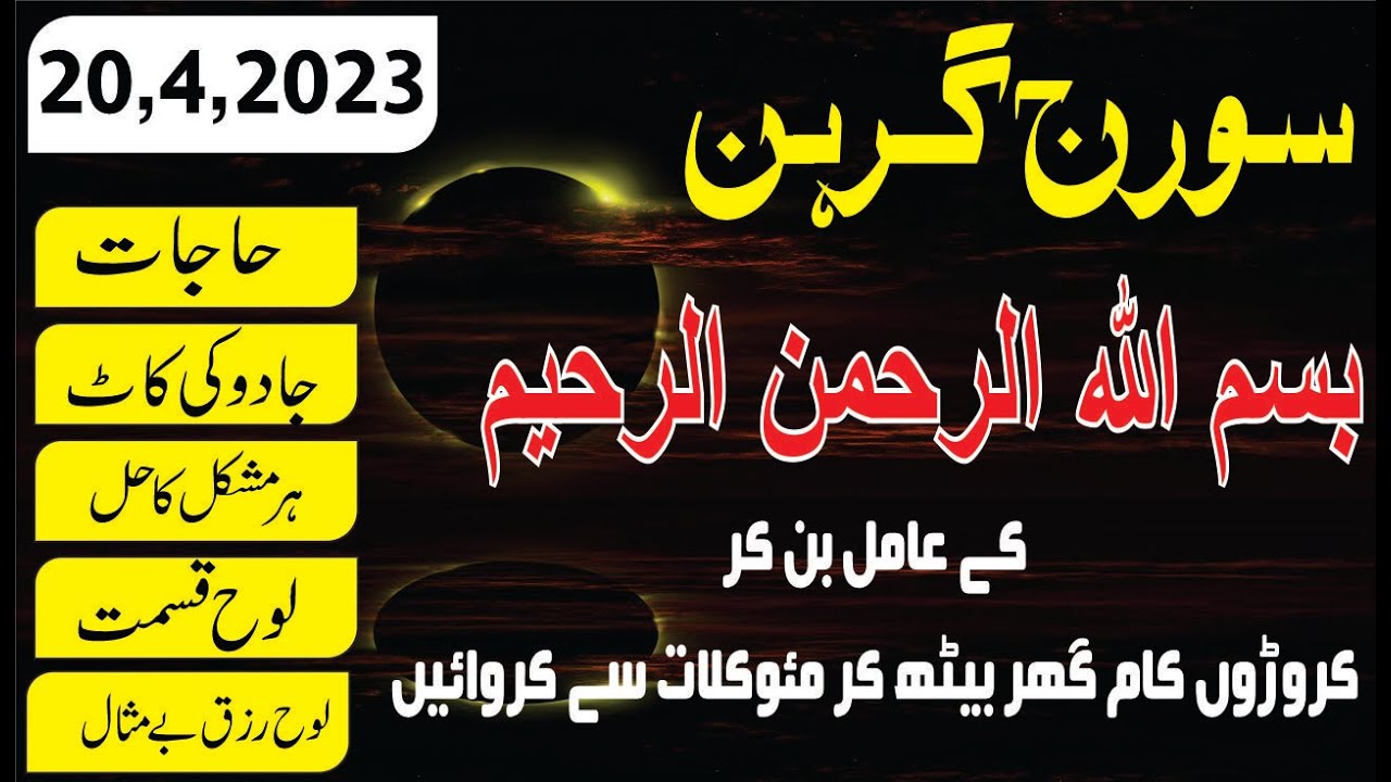 Suraj Grahan mein Bismillah Ki Zakat Ada Krain || Wazifa For any hajat in one day