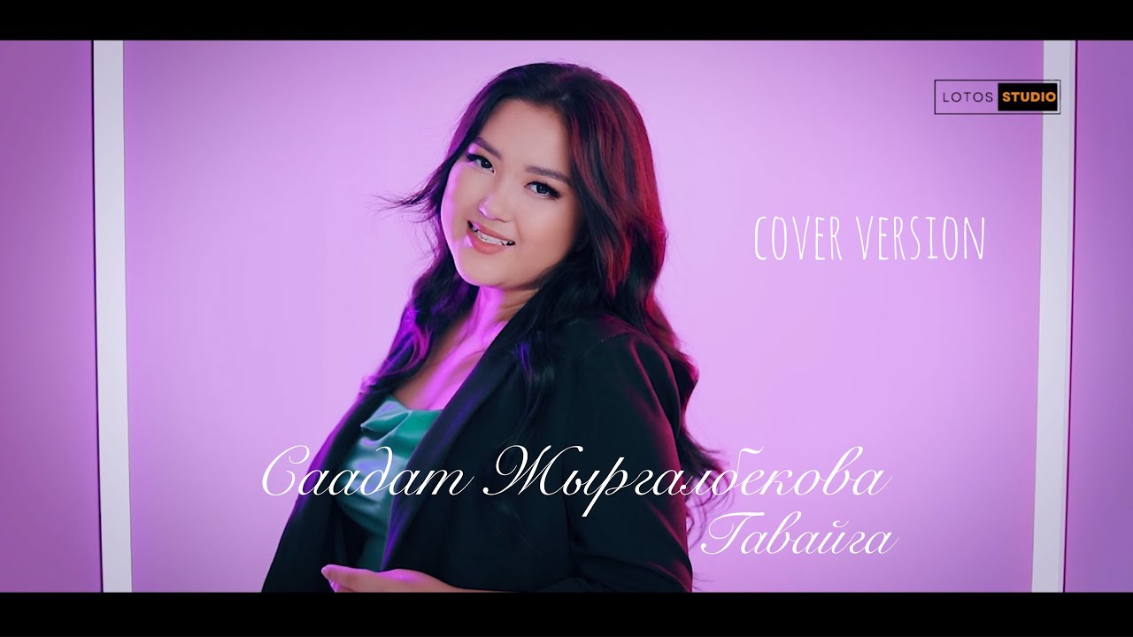 Саадат Жыргалбекова - Гавайга (Cover)
