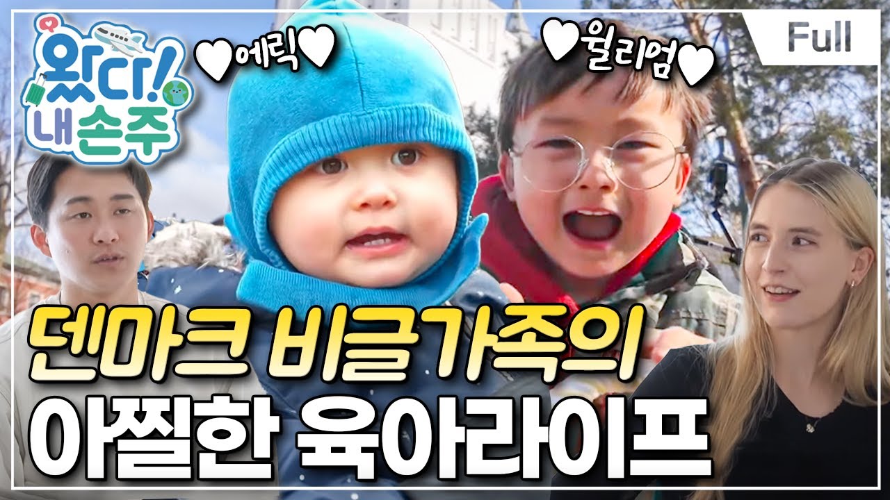 [Full] 왔다! 내 손주 - 행복의 나라, 덴마크 비글가족의 아찔한 육아라이프!(1)