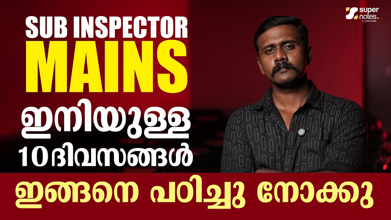 SUB INSPECTOR MAINS ഇനിയുള്ള 10 ദിവസങ്ങൾ ഇങ്ങനെ പഠിച്ചു നോക്കു | SUPER NOTES