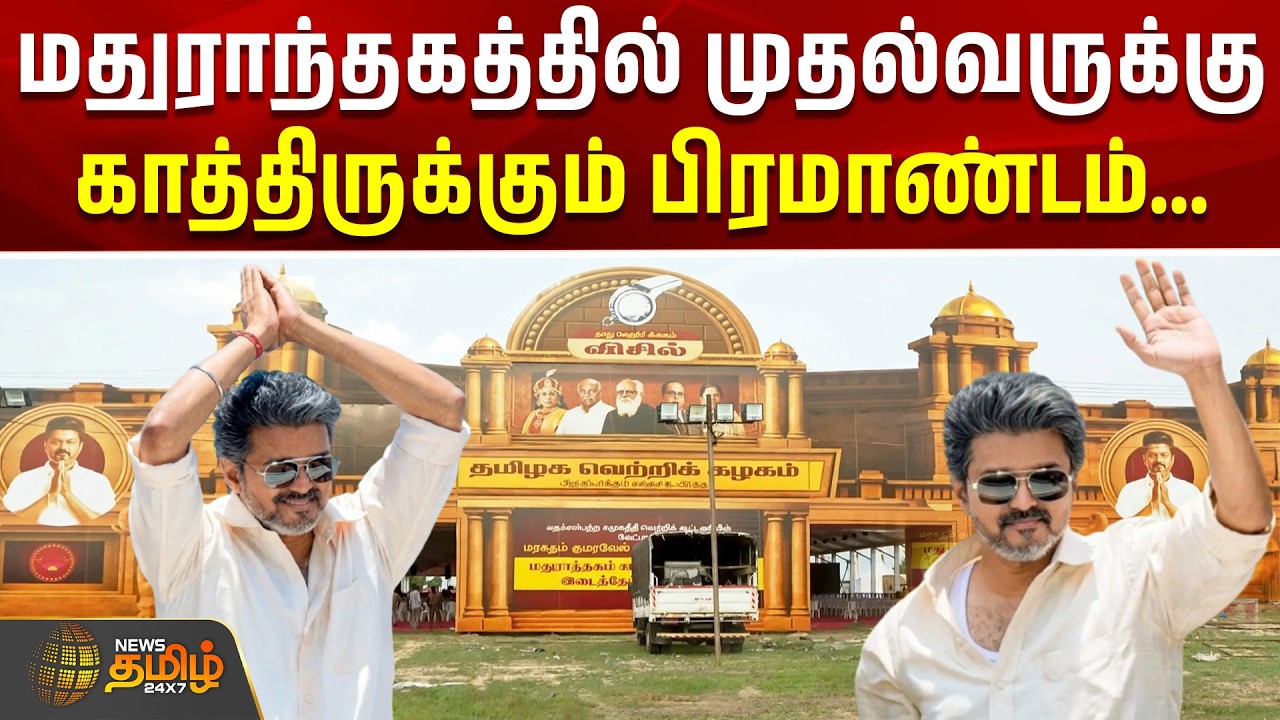 Madurantakam CM Vijay Campaign | மதுராந்தகத்தில் முதல்வருக்கு காத்திருக்கும் பிரமாண்டம் #vijay #tvk