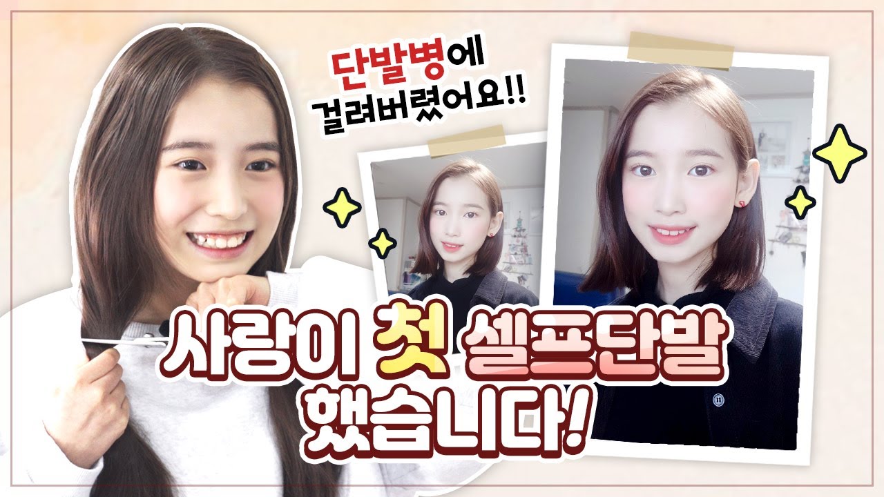 사랑이의 첫 셀프 단발 도전!! 집에서 셀프단발 했습니다! 셀프커트와 단발 스타일링까지 😍｜클레버TV
