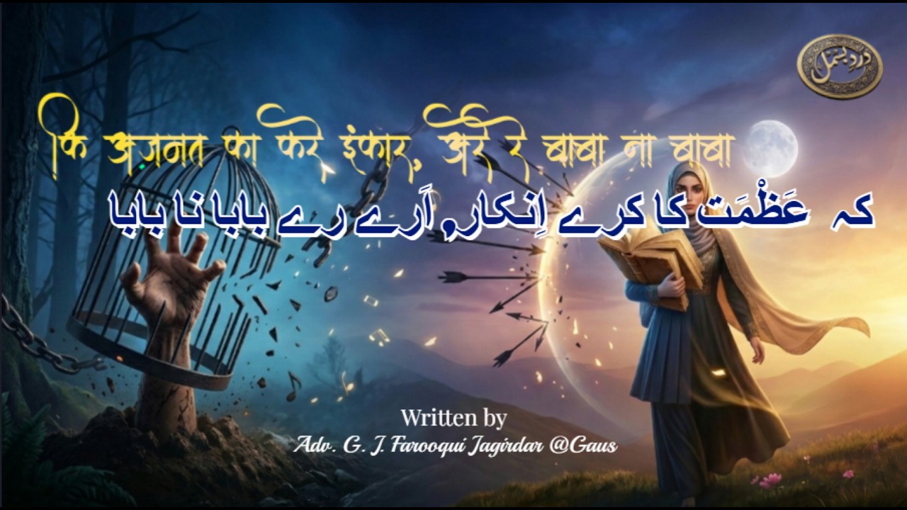 Azmat-e-Niswan Kalam | अरे रे बाबा ना बाबा | औरतों की इज़्ज़त पर ज़बरदस्त नज़्म | Dard-e-Bismil