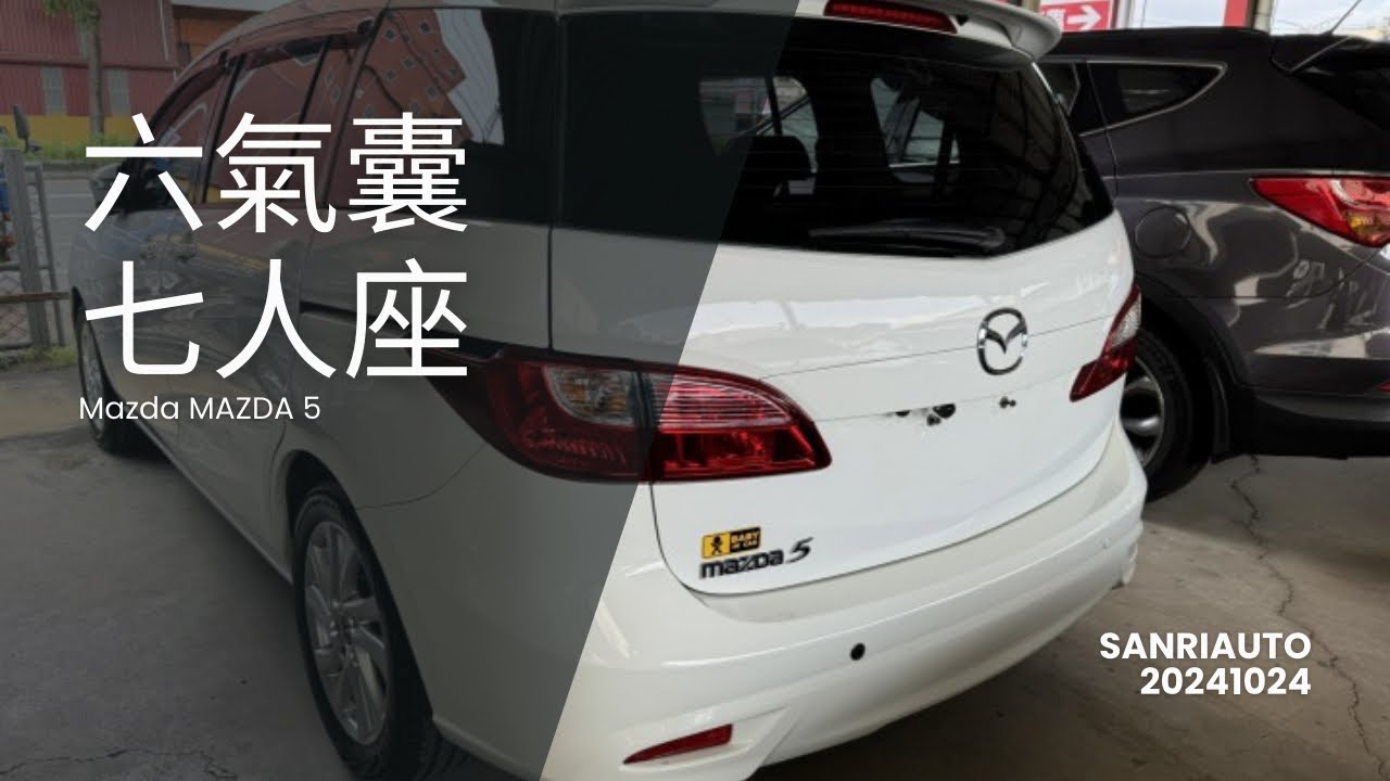六氣囊七人座! Mazda 5 試車介紹