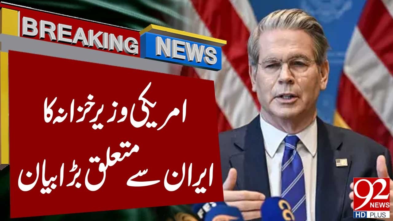 America&rsquo;s Big W*rning to Iran? | US Treasury Chief Makes Important Statement | 92NewsHD