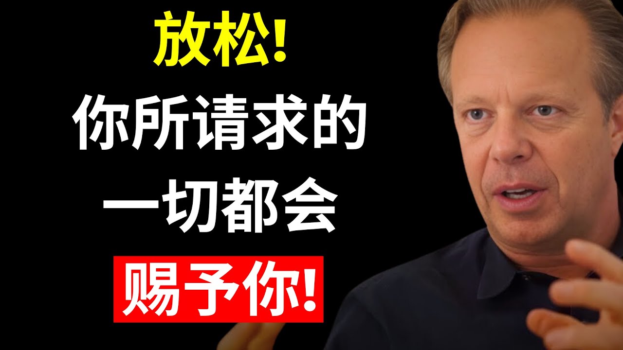 6种与宇宙连接并实现梦想的技巧 - 乔&middot;迪斯彭扎