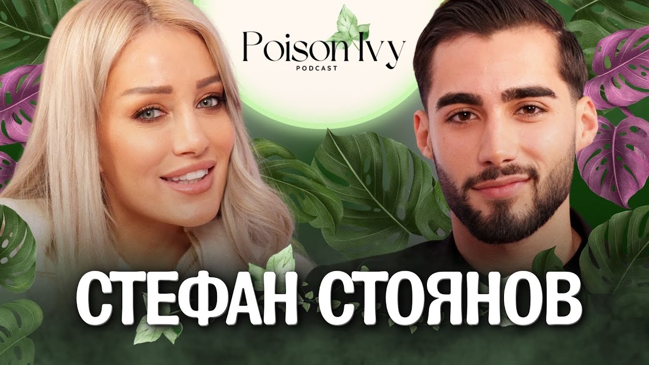 Стефан Стоянов РАЗБИ мълчанието: Иван, Сияна и истината за Big Brother