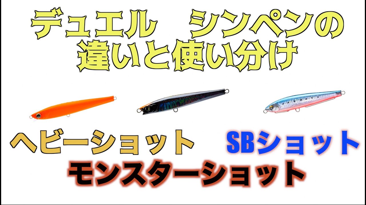 【確実に釣れる】ヘビーショット・モンスターショット・SBショットの違いと使い分け