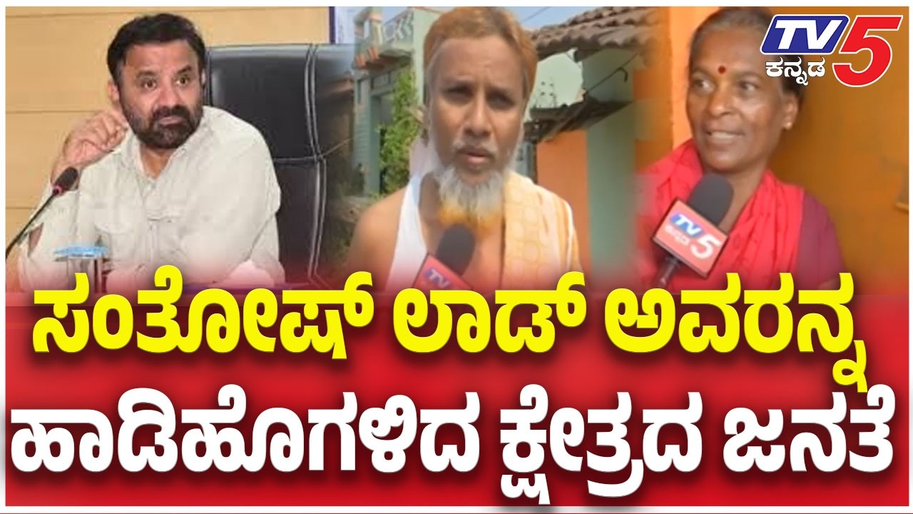 kalaghatagi Public Praise Minister Santosh Lad: ಸಂತೋಷ್ ಲಾಡ್ ಅವರನ್ನ ಹಾಡಿಹೊಗಳಿದ ಕ್ಷೇತ್ರದ ಜನತೆ