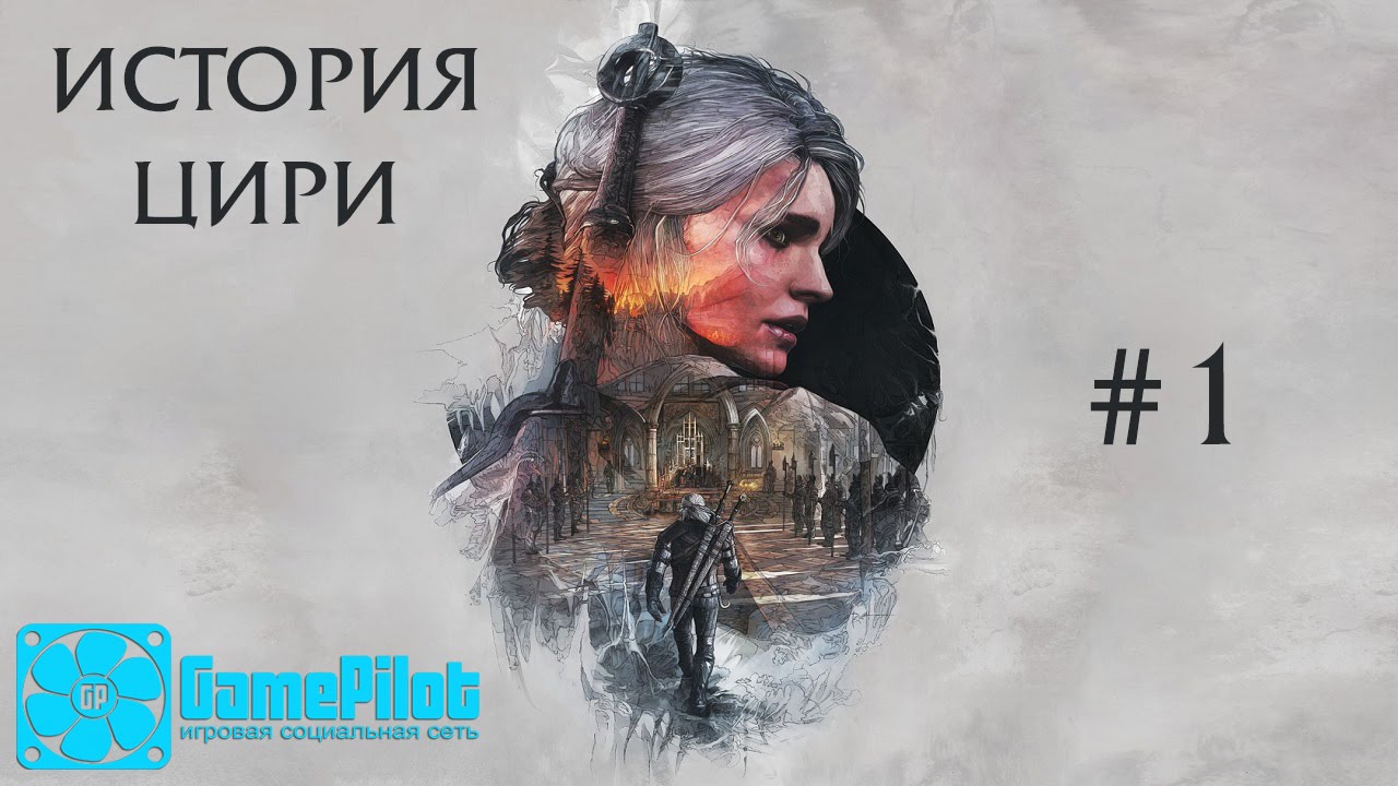 ВСЕЛЕННАЯ ВЕДЬМАКА - ИСТОРИЯ ЦИРИ [ЧАСТЬ #1]