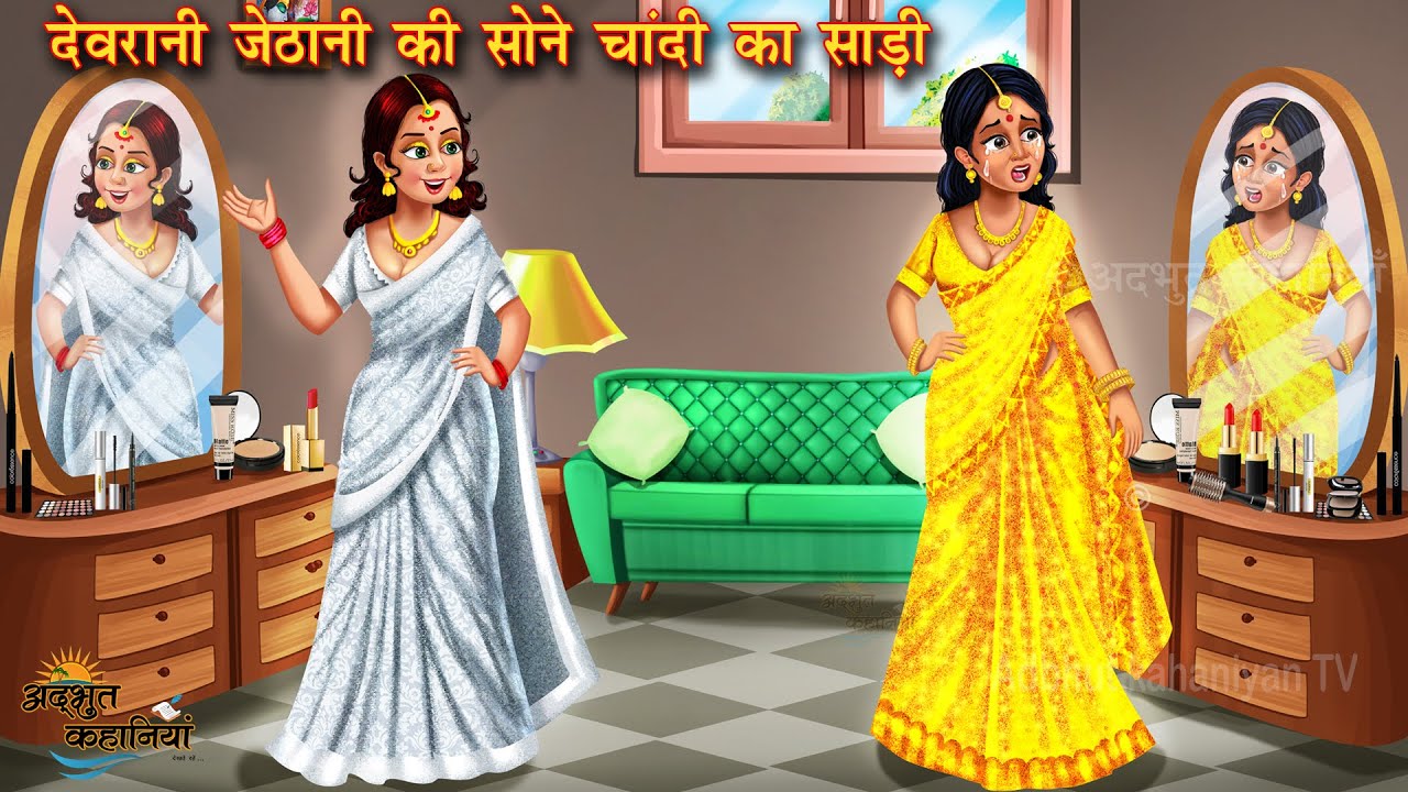 देवरानी जेठानी की सोने चांदी का साड़ी | Sone chandi ki saree | Moral Stories | Bedtime Story |kahani