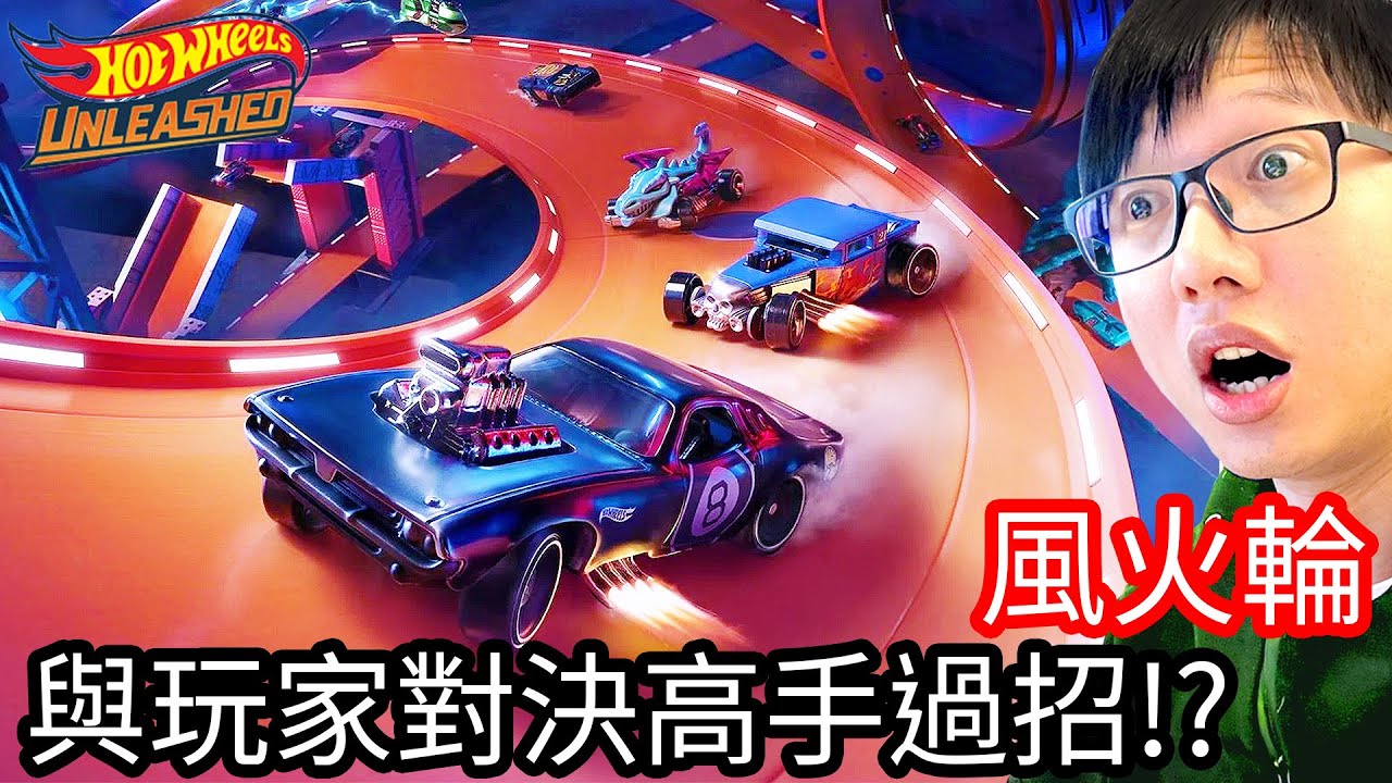 【Kim阿金】風火輪釋放 與玩家對決高手過招!?《Hot Wheels Unleashed》