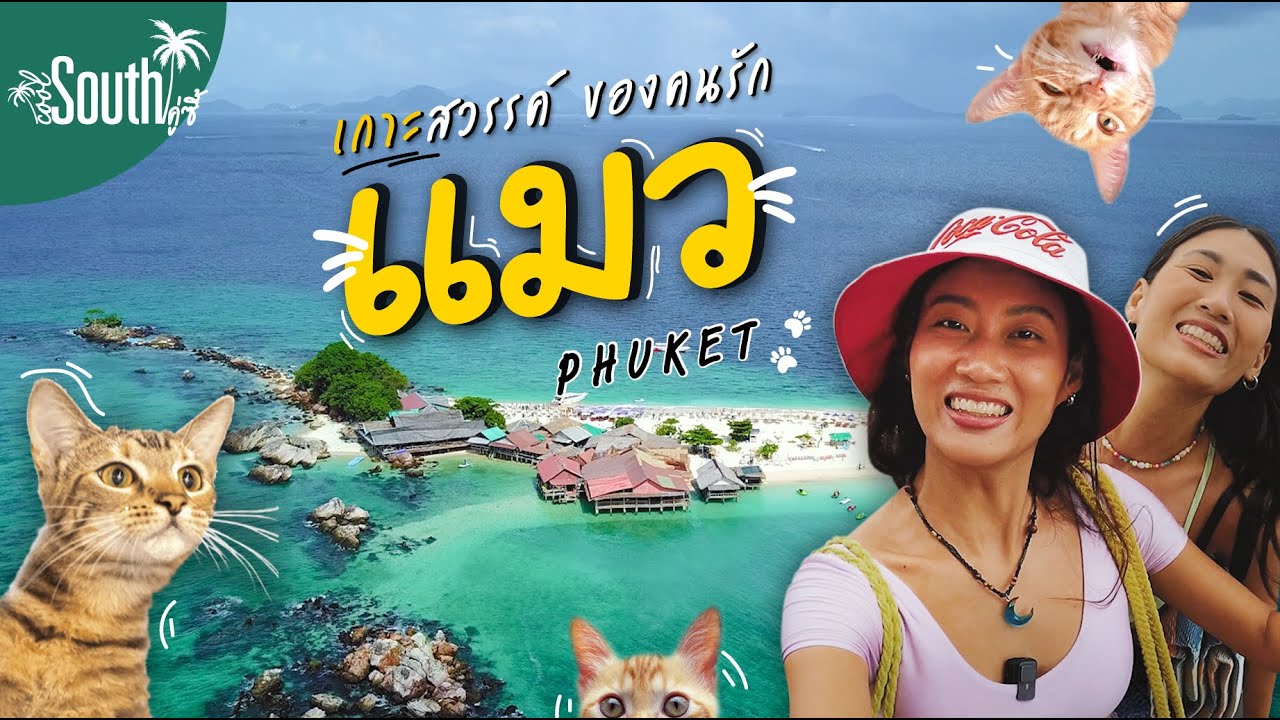 Cool South คู่ซี้ : พาเที่ยวเกาะสวรรค์ ของคนรัก 