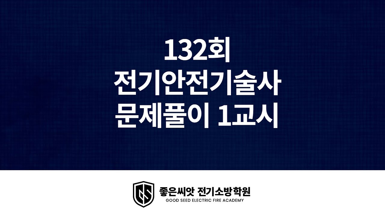 132회 전기안전기술사 문제풀이  1교시 _ 좋은씨앗 전기소방학원 홍창기 교수