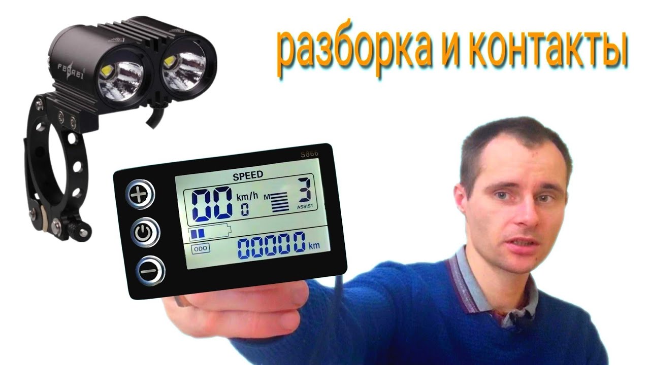 Как разобрать дисплей электро велосипеда s 866