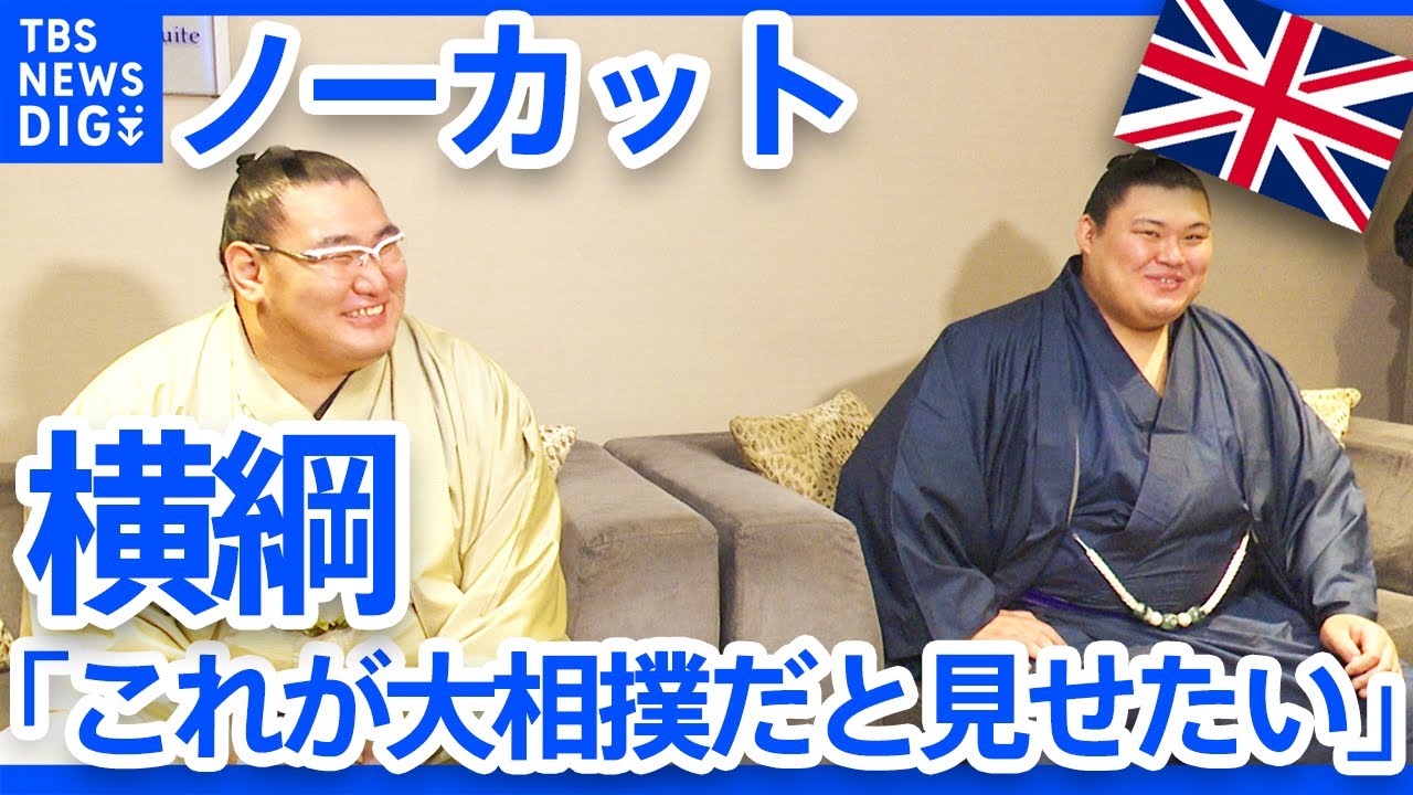 【ノーカット】チケットほぼ完売…大相撲ロンドン公演　横綱・豊昇龍、大の里が語る意気込み「横綱として責任を果たす」　英・デパート ハロッズで買い物も｜TBS NEWS DIG
