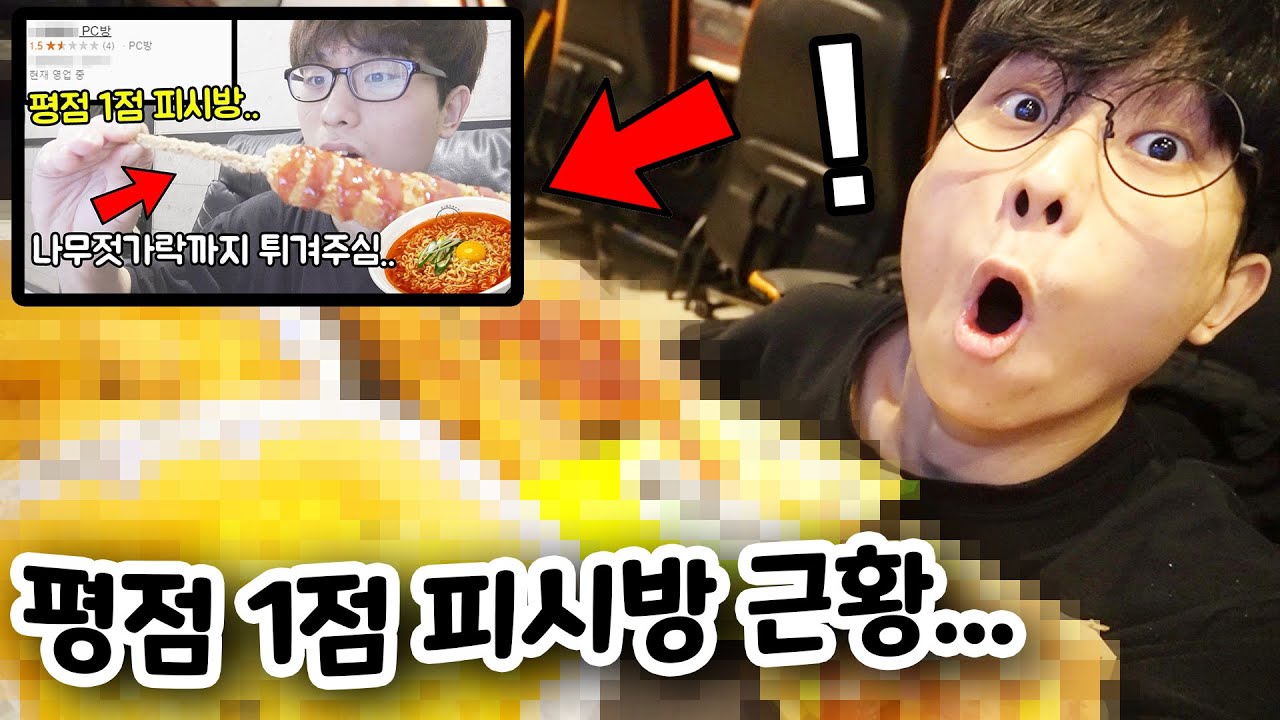 충격적인 평점 1점짜리 피시방 근황.. 실화냐..?!