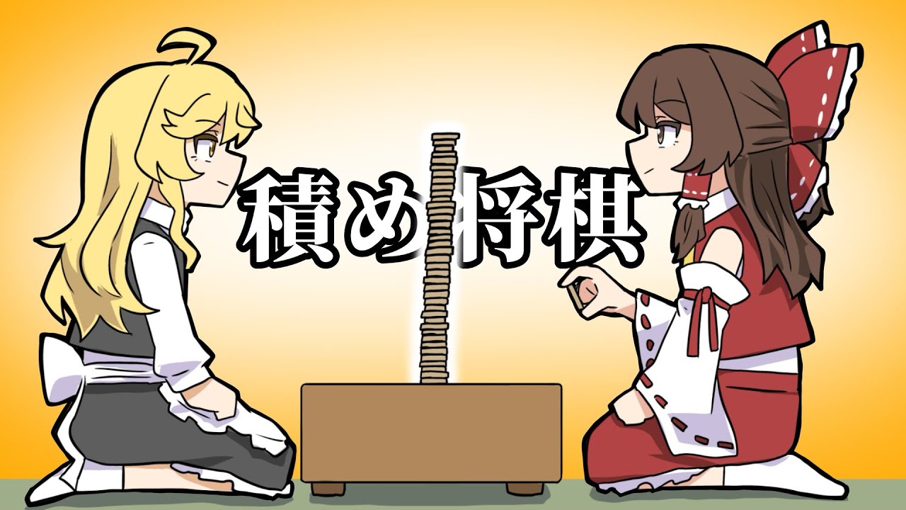 【ゆっくり茶番】つみ将棋をする霊夢と魔理沙