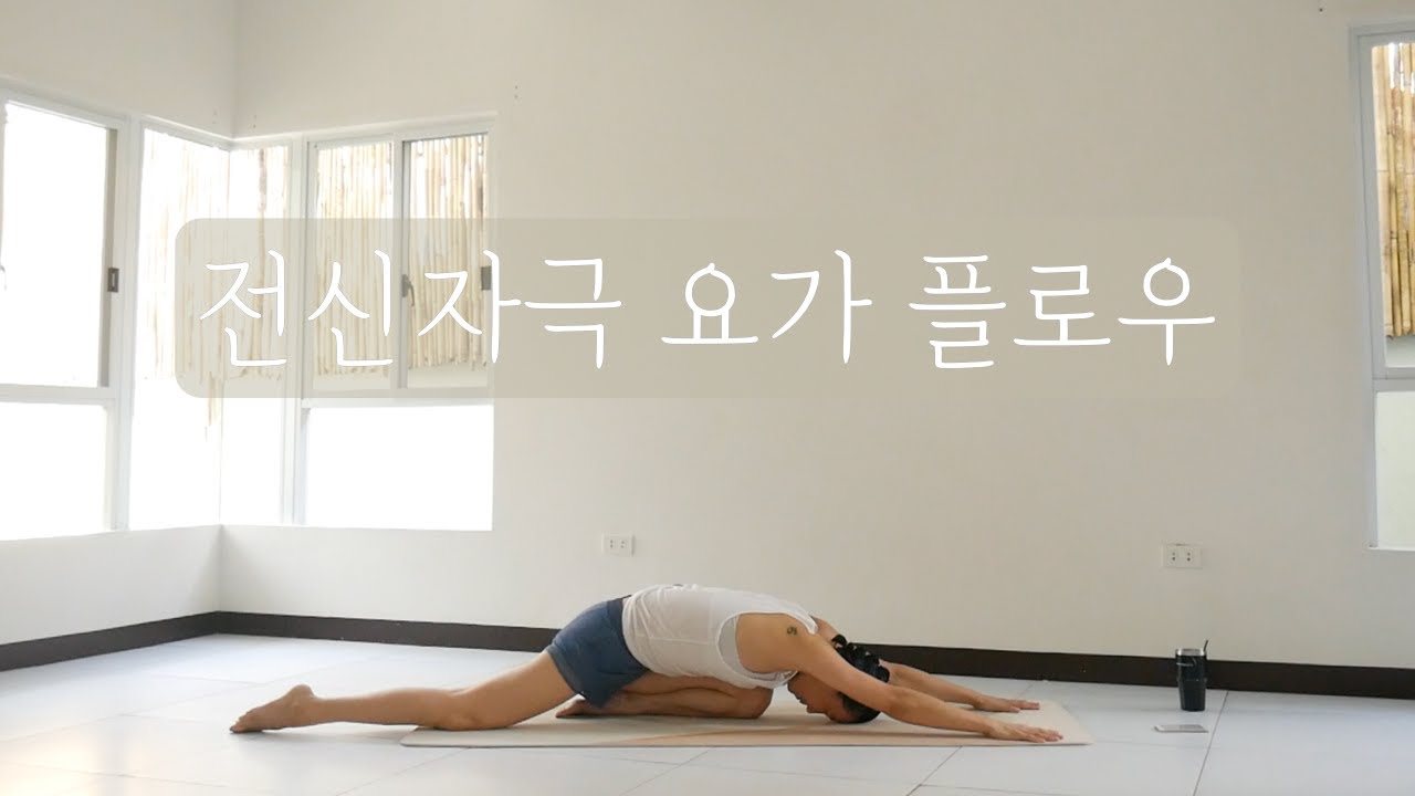 [EVA YOGA]전신자극 요가플로우