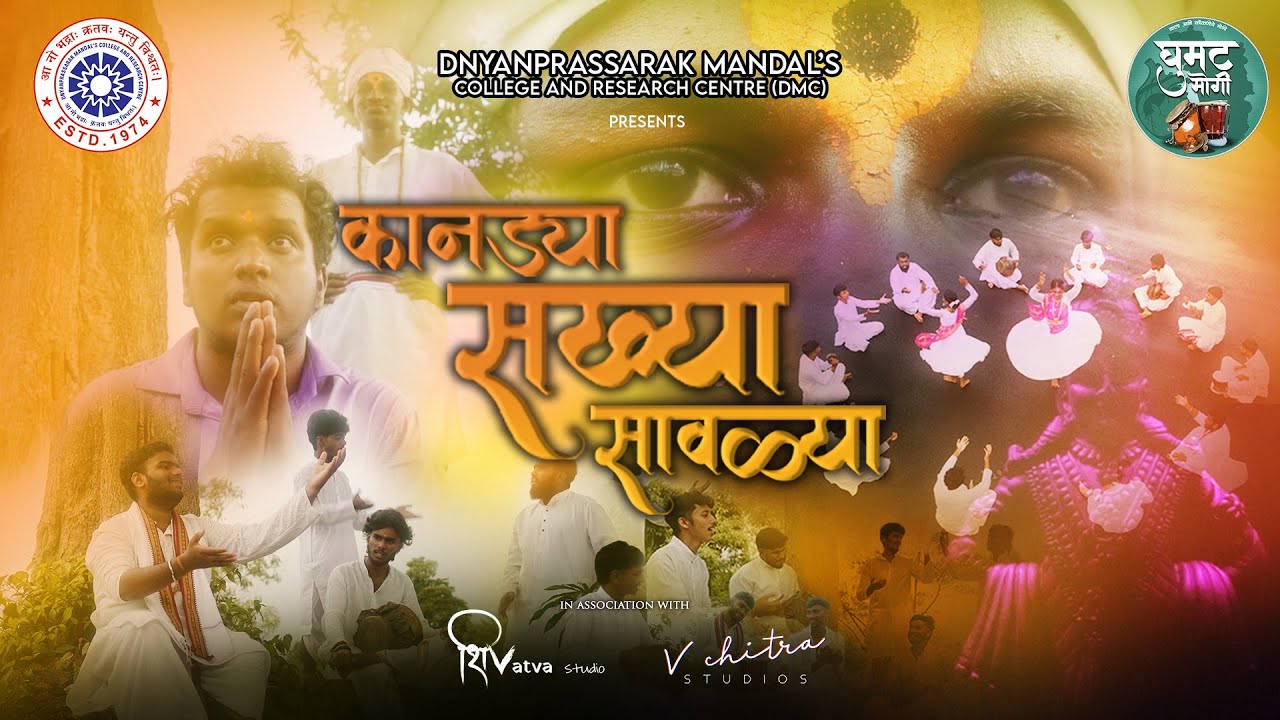 कानड्या सख्या सावळ्या | Dnyanprassarak Mandal’s College