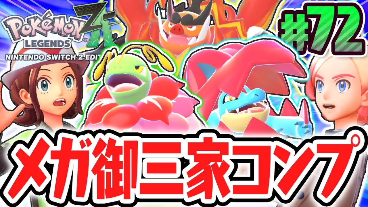 ZA御三家のメガシンカをコンプリート!!超限定のメガストーンを手に入れろ!!ポケモンZA最速実況Part72【Pokémon LEGENDS Z-A】