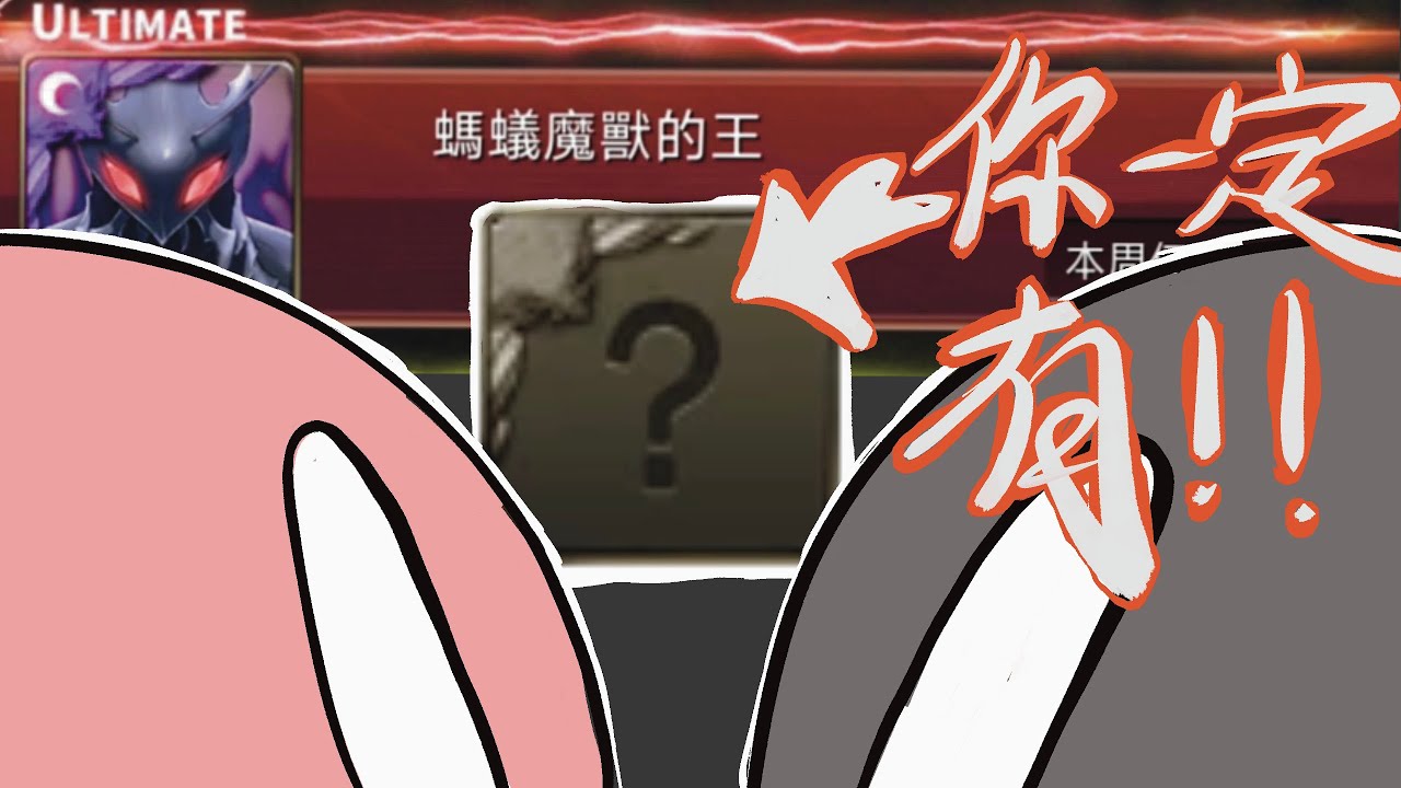 【鴛&鴦·神魔】 ???：我，天上天下，唯我獨尊！！！｜螞蟻魔獸的王 災厄級