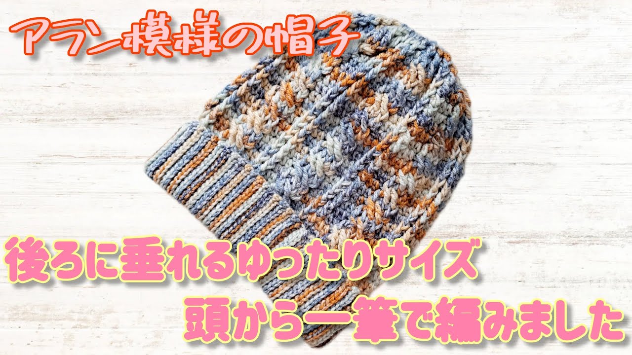 100均毛糸でニット帽が編みたくて、アラン模様も編みたくて、一気に叶えちゃいました