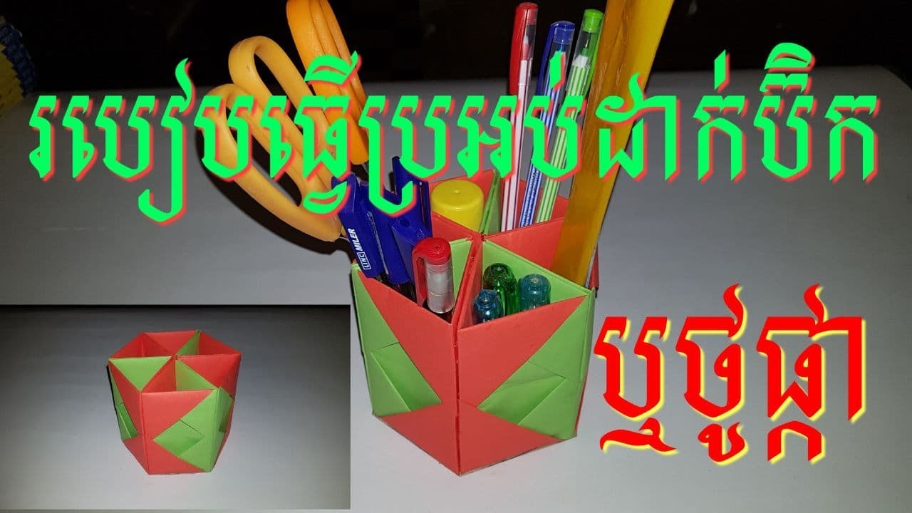 របៀបធ្វើប្រអប់ដាក់ប៊ិក ឬថូផ្កា| How to create pen case |Heng Krisna|