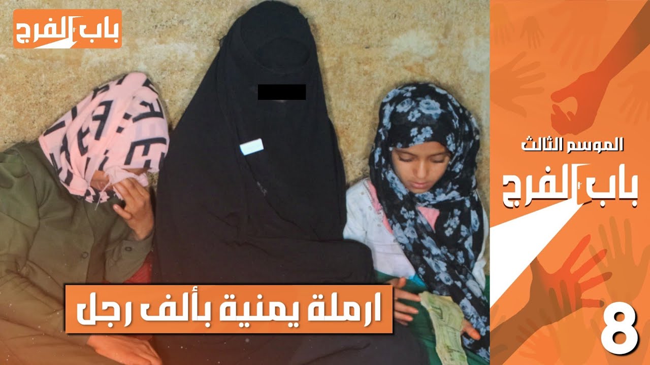 فزعة اهل اليمن 🇾🇪 طردوها من شغلها وحلمها مشروع تعتمد به على نفسها وتكفي بناتها | باب الفرج - حلقة ٥٤