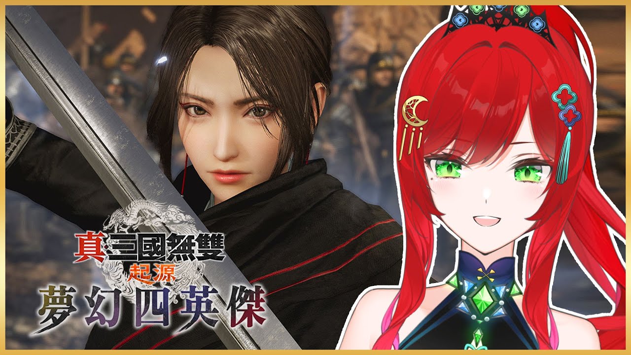 【真‧三國無雙 起源】這裡的武將顏值太高了吧？😍 挑戰 DLC 夢幻四英傑！今天是袁紹的應援團！貂蟬還是朱和？小孩子才做選擇，女神我全都要！