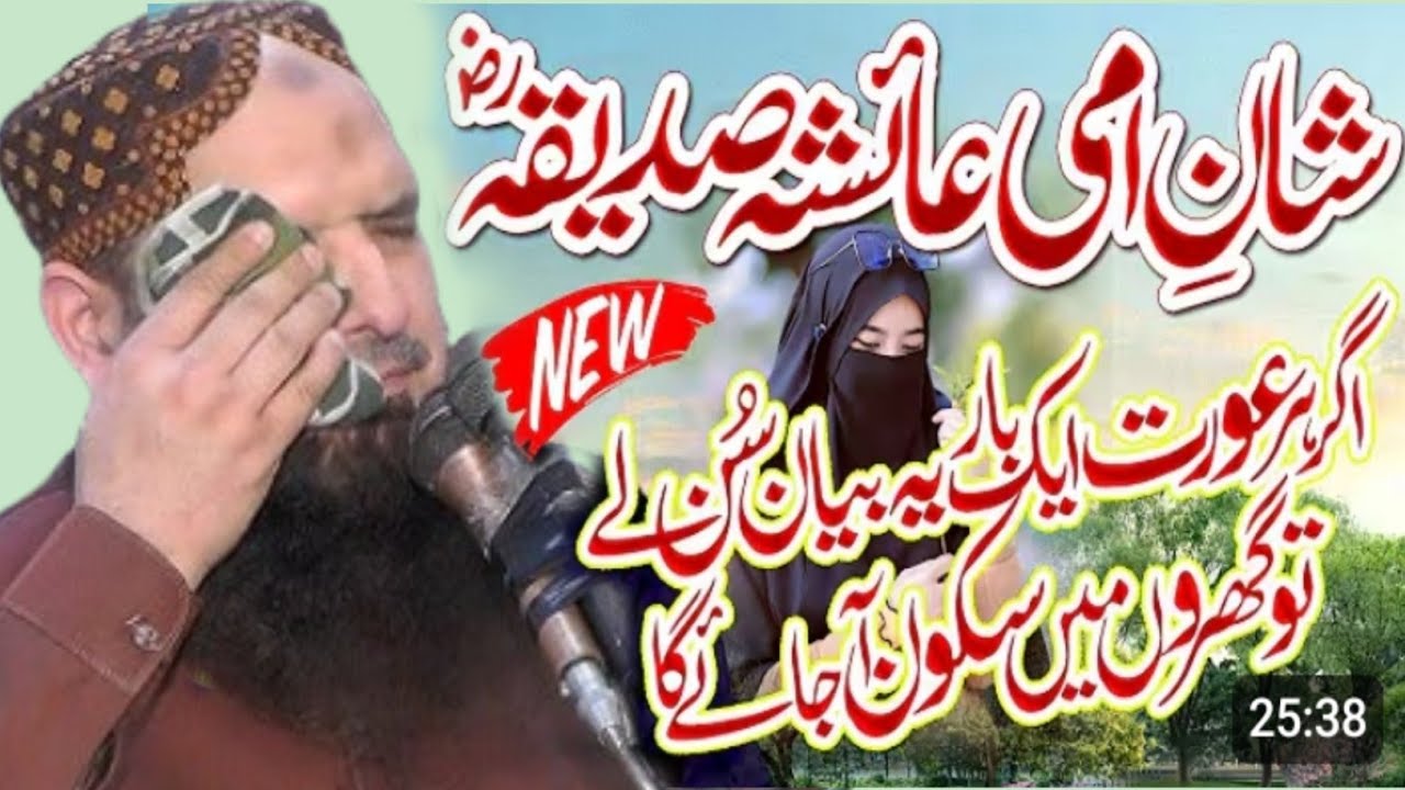 Seerat E Ammi Ayesha Siddiqa||By Molana Hafiz Yousaf Pasrori Sahib New Bayan 