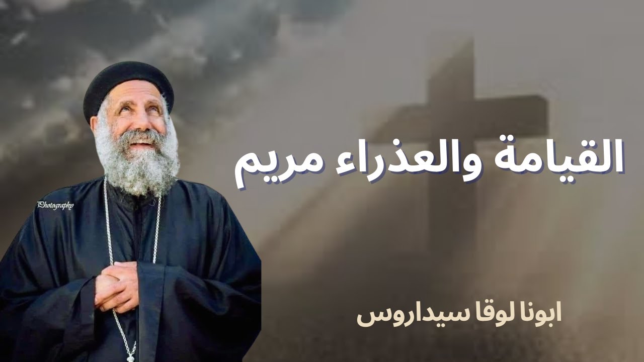 القيامة و العذراء مريم _ ابونا لوقا سيداروس Resurrection and the Virgin Mary _ Father Luke Sidarus