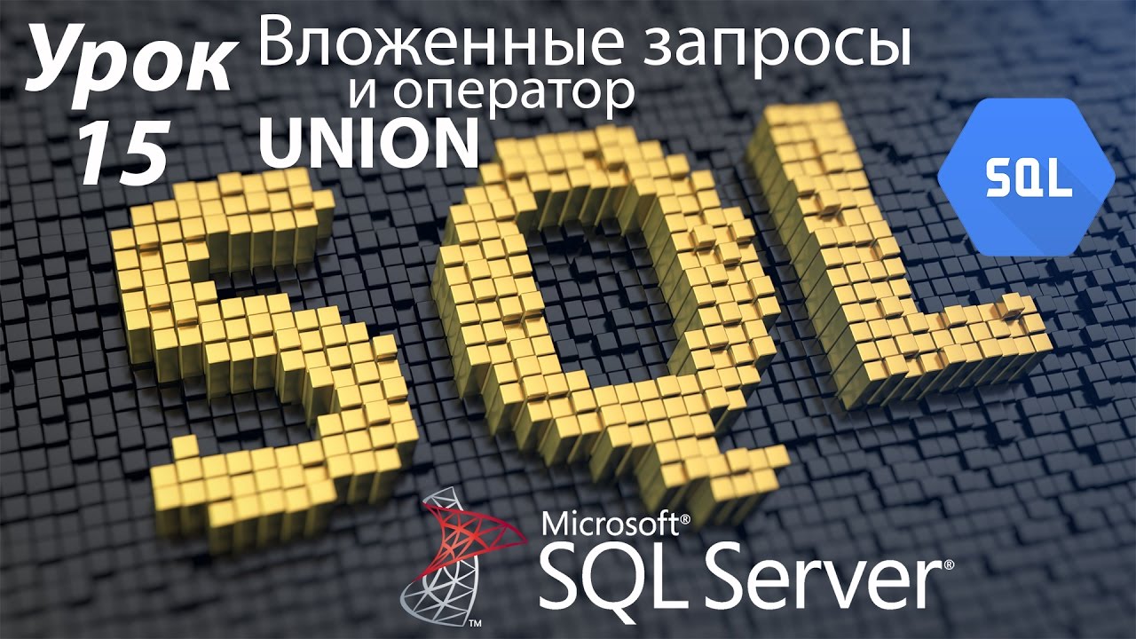 SQL Урок 15 | Вложенные запросы и оператор UNION | Для Начинающих