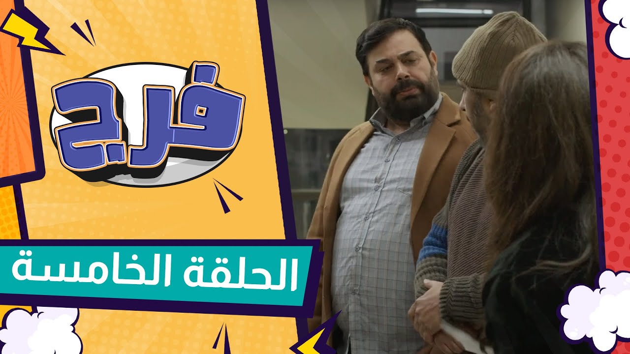 مسلسل فرج - الحلقة الخامسة