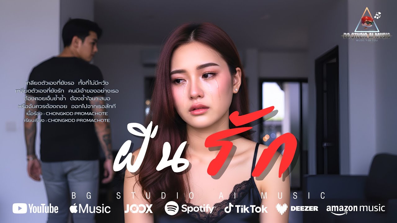 ฝืนรัก (Official Visualizer) ผิดที่ฉันใช่ไหม ที่ไม่หักห้ามใจ ยังไปรักคนมีเจ้าของ