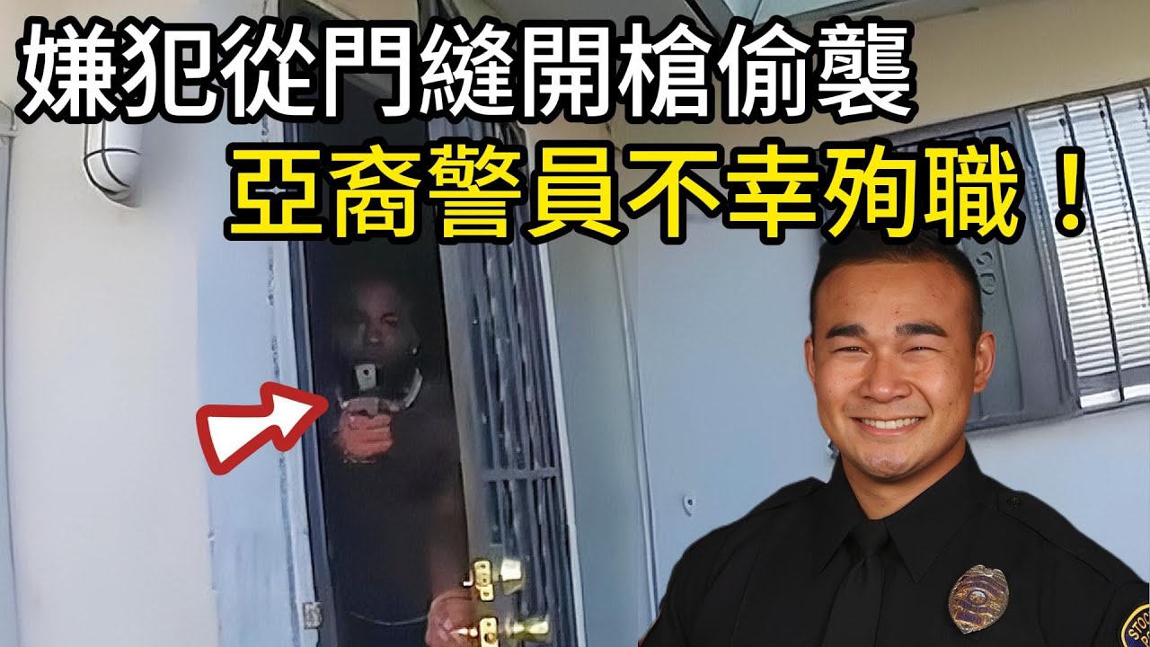 嫌犯從門縫開槍偷襲，亞裔警員不幸殉職！