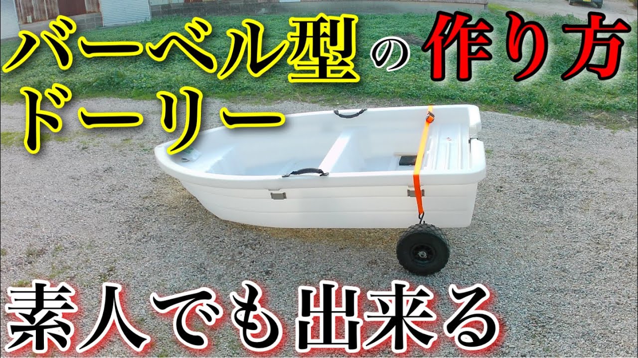 ♯3　2馬力ミニボート用にバーベル型ドーリー自作してみた！