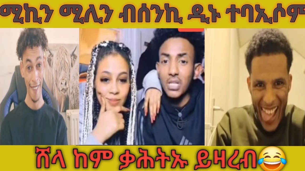 ❗️ሚኪን ሚሊን ብሰንኪ ዲኑ ተባኢሶም❗️ሸላ ከም ቃሕትኡ ይዛረብ😂❗️#tigray #eritreanmoviie #eritreanfilm #eritreancomedy 