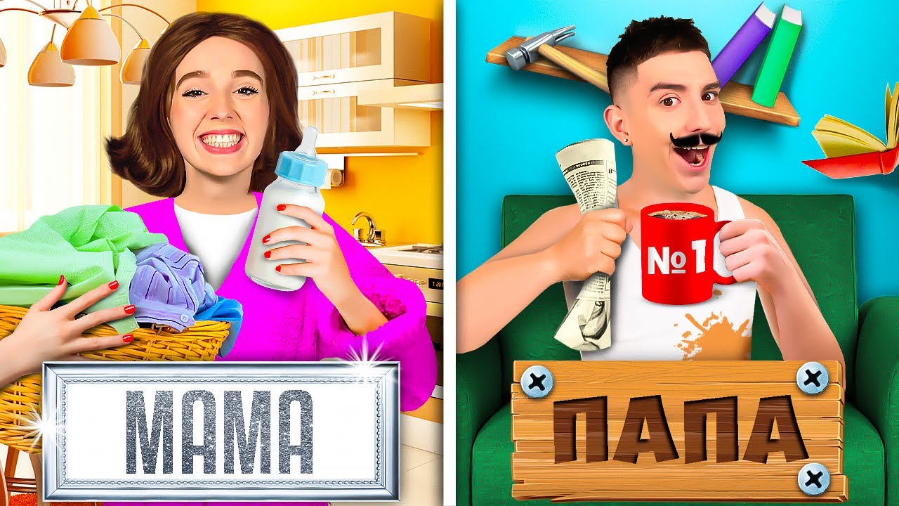 МАМА vs ПАПА !