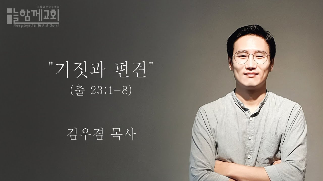 출애굽기_거짓과 편견(출 23:1-8)_늘함께교회
