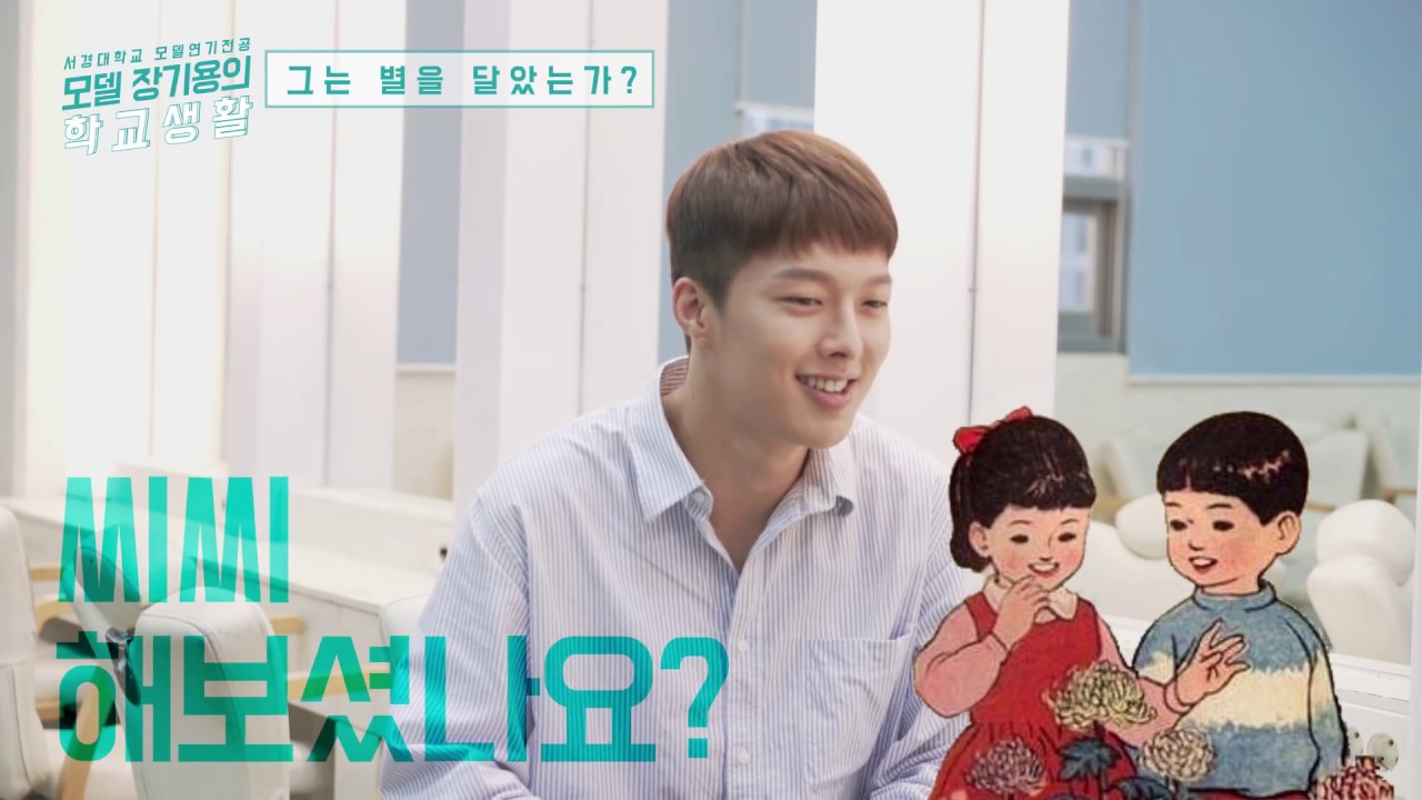 나쁜녀석들 배우 장기용의 학교생활 | 서경대학교 모델연기전공 출신 모델 장기용을 만났다!