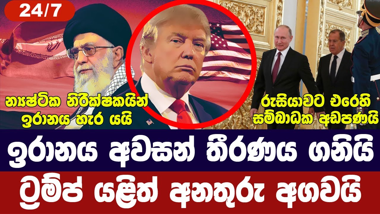 ඉරානය තීරණය දන්වයි/ට්‍රම්ප් දැඩි තීරණයක/රුසියාවට එරෙහි සැලසුමක්/චීනයට විරෝධයක්-අද විදෙස් විත්ති